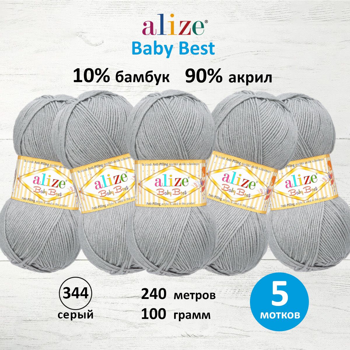 

Пряжа для вязания ALIZE Baby Best 100г 240м Антипиллинг (344 серый), 5 мотков, 7722477