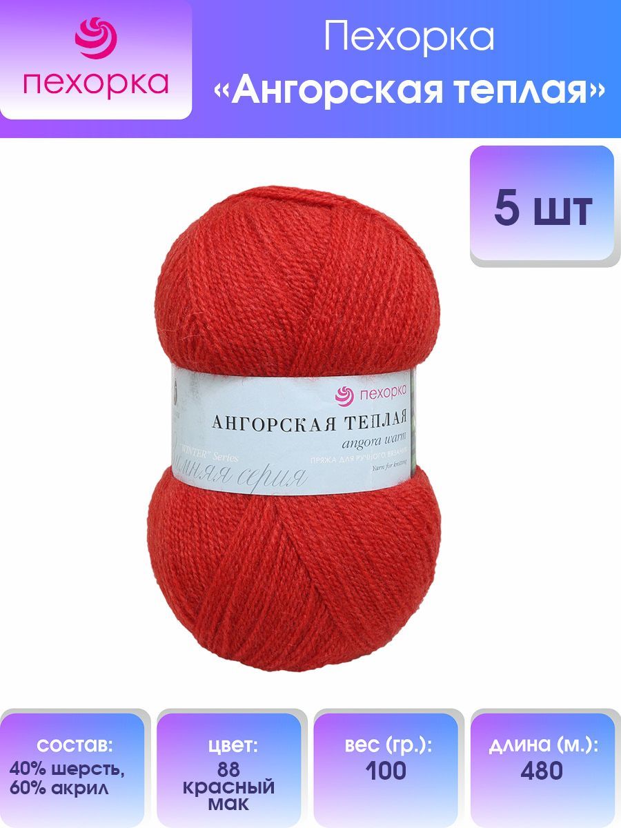 

Пряжа для вязания Пехорка Ангорская тёплая 100г, 480м (88-Красный мак), 5 мотков, 904131