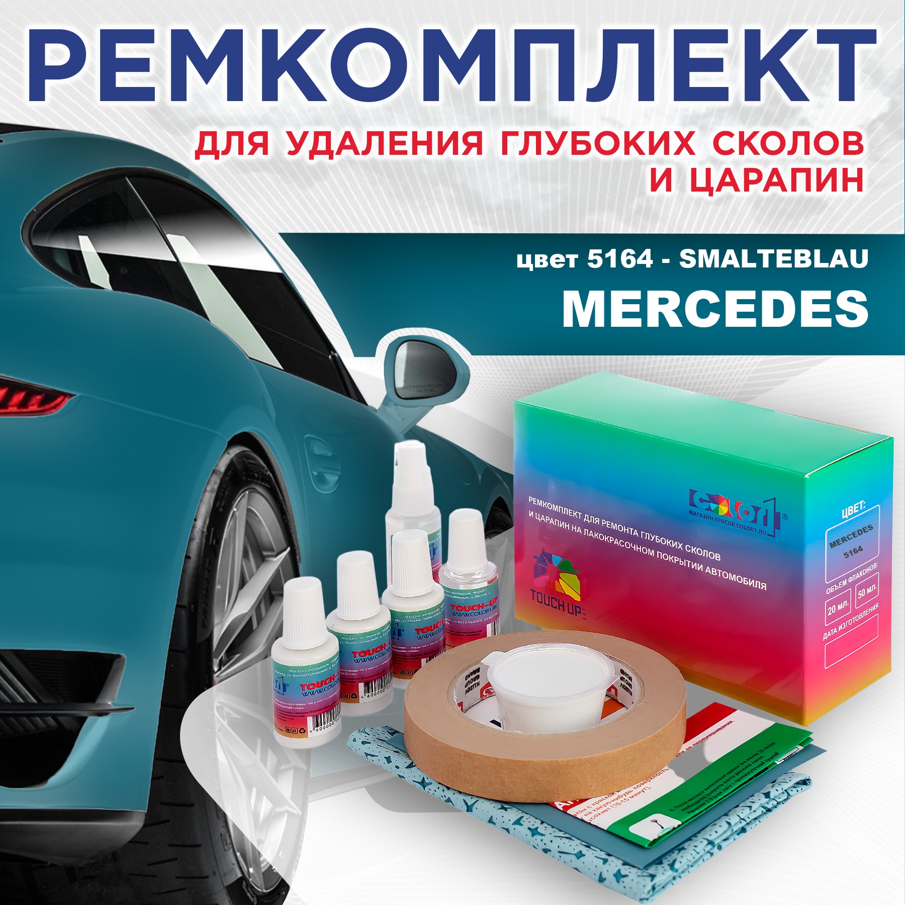 

Ремкомплект для ремонта сколов и царапин COLOR1 для MERCEDES, цвет 5164 - SMALTEBLAU, Бесцветный