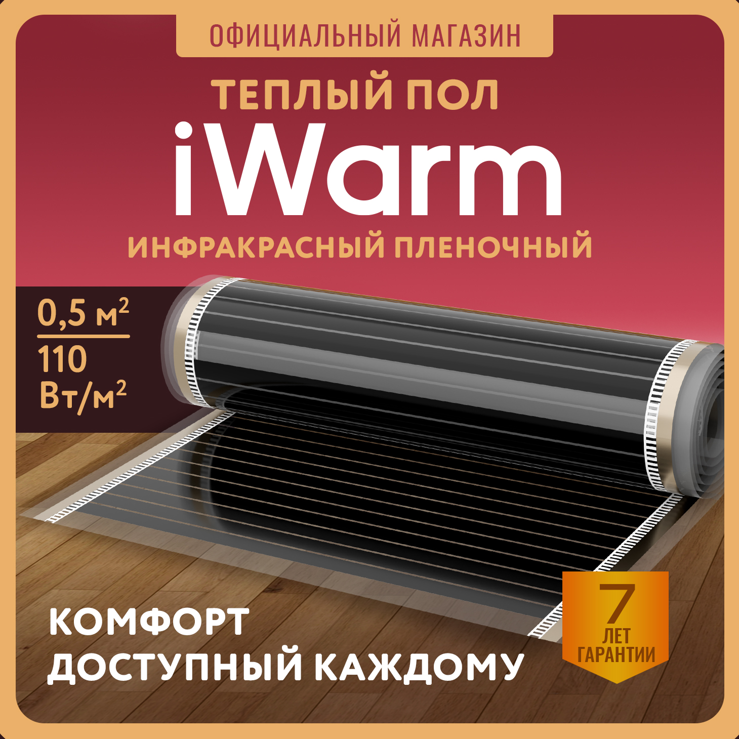 Пленка нагревательная iWarm 500 мм х 0,5 м2 (220 Вт/кв.м)