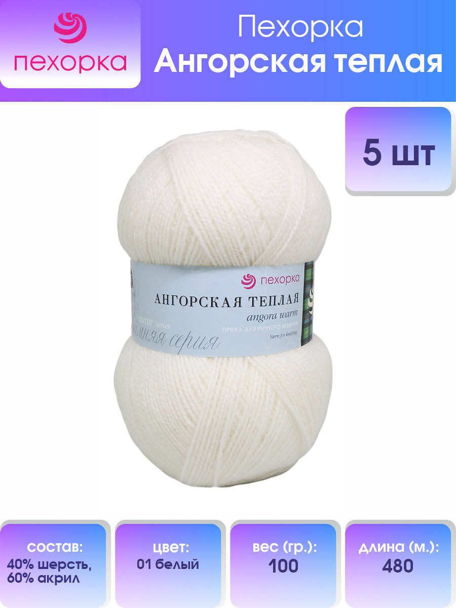 

Пряжа для вязания Пехорка Ангорская тёплая 100г, 480м (01 белый), 5 мотков, 904131