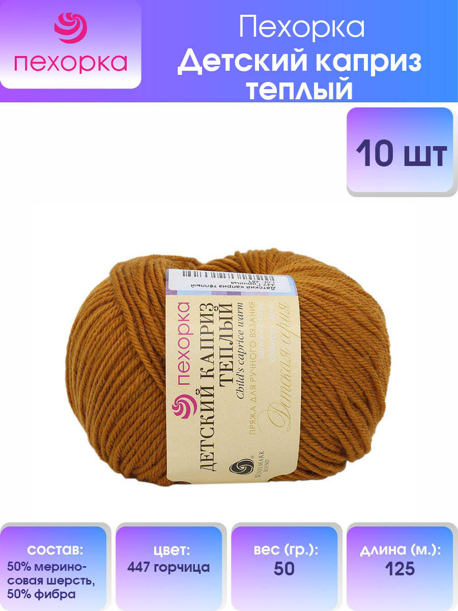

Пряжа для вязания Пехорка Детский каприз тёплый 50г, 125м (447 Горчица), 10 мотков, Оранжевый, 904132
