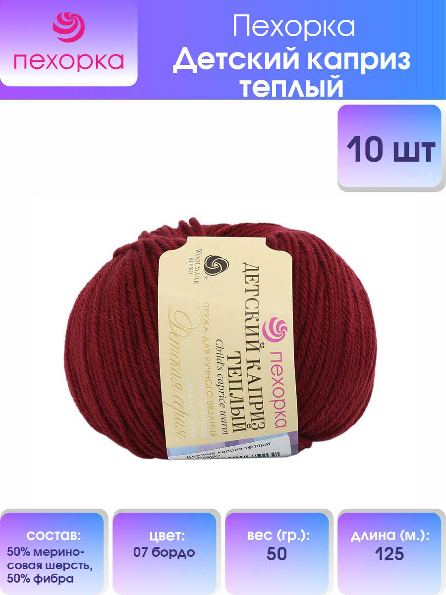 

Пряжа для вязания Пехорка Детский каприз тёплый 50г, 125м (07 бордо), 10 мотков, Бордовый, 904132