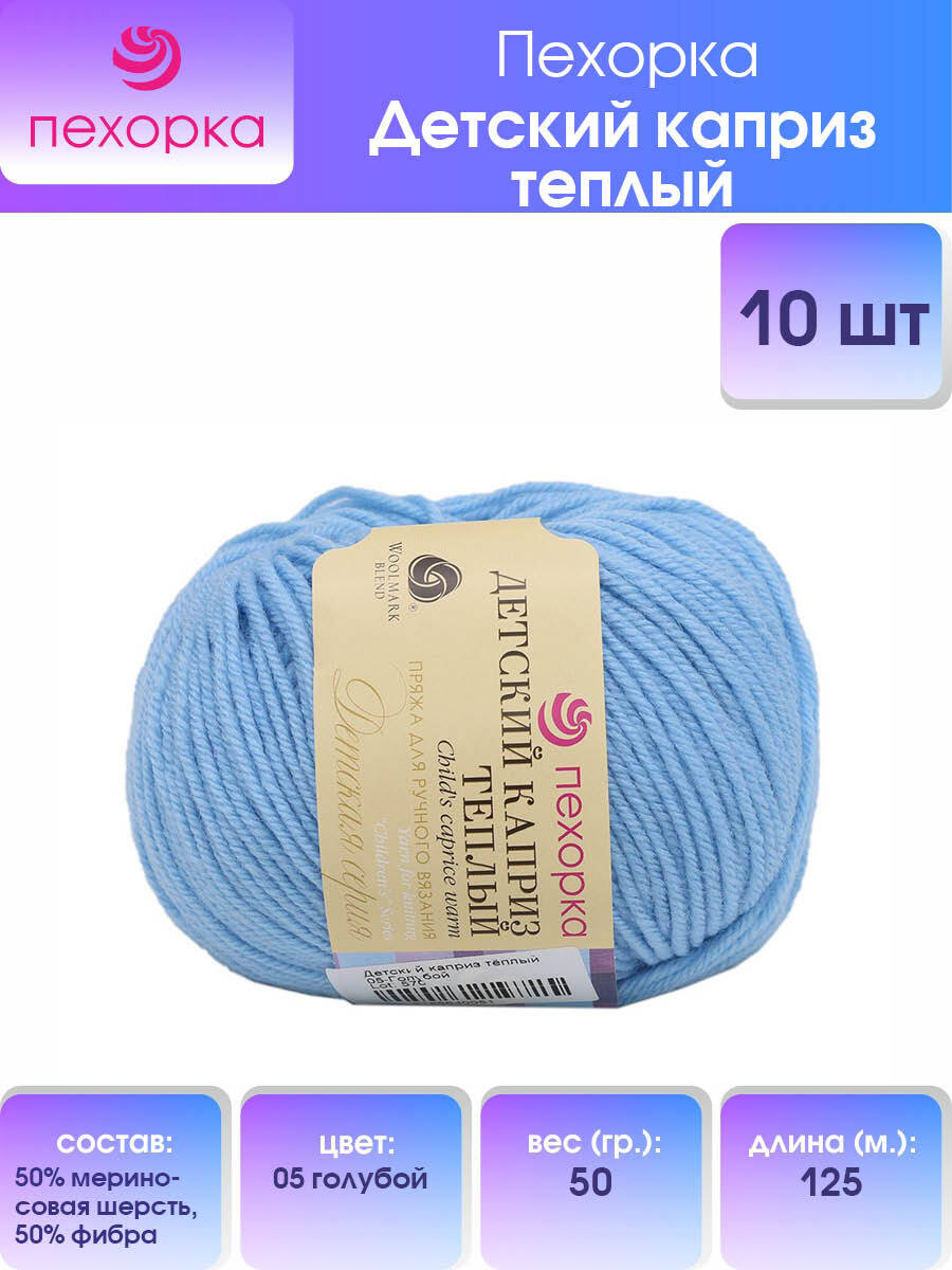 

Пряжа для вязания Пехорка Детский каприз тёплый 50г, 125м (05 голубой), 10 мотков, 904132