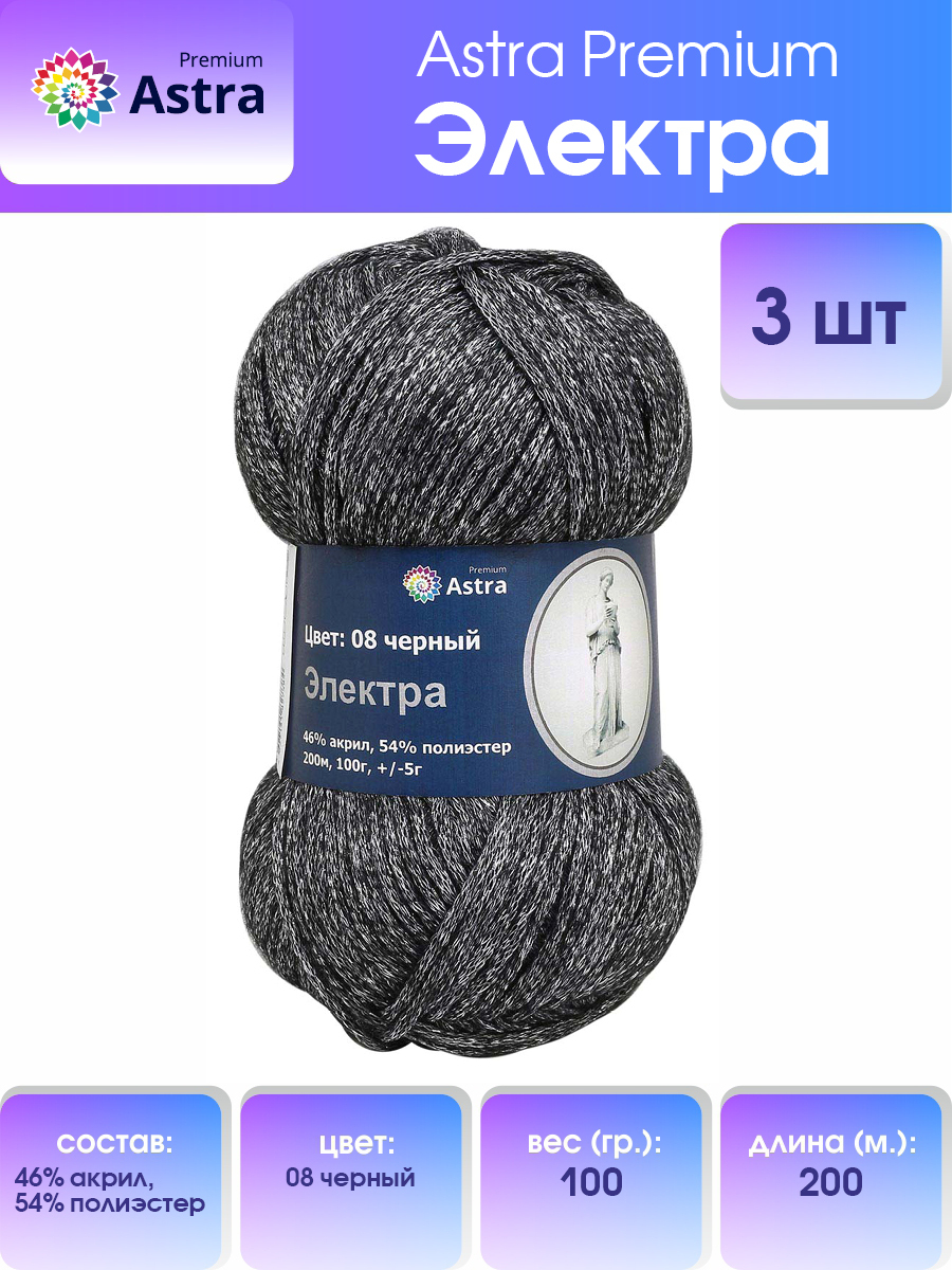 

Пряжа для вязания с люрексом Astra Premium Электра 100г 200м (08 черный), 3 мотка, Серый, 7722869