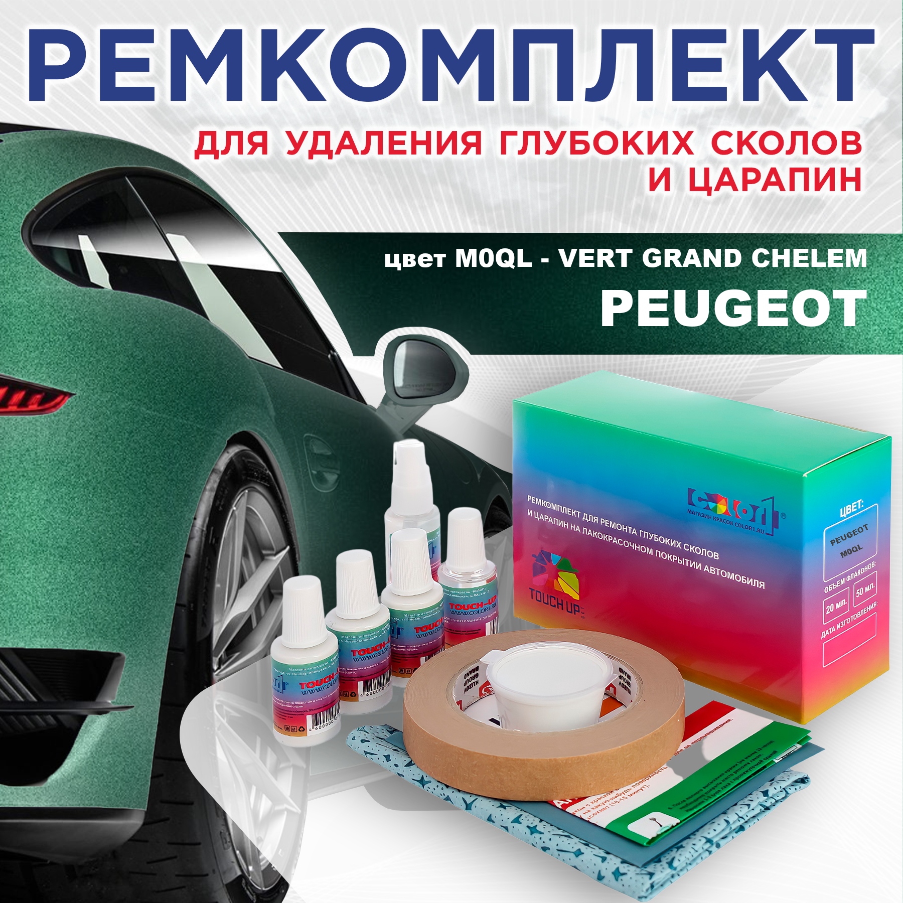 

Ремкомплект для ремонта сколов и царапин COLOR1 для PEUGEOT, M0QL Vert Grand Chelem, Бесцветный