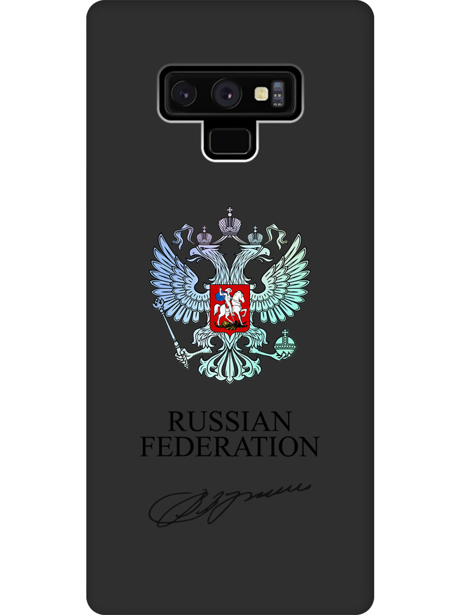 

Силиконовый чехол на Samsung Galaxy Note 9 с принтом "Российская Федерация" матовый черный, Черный;серебристый, 718862781