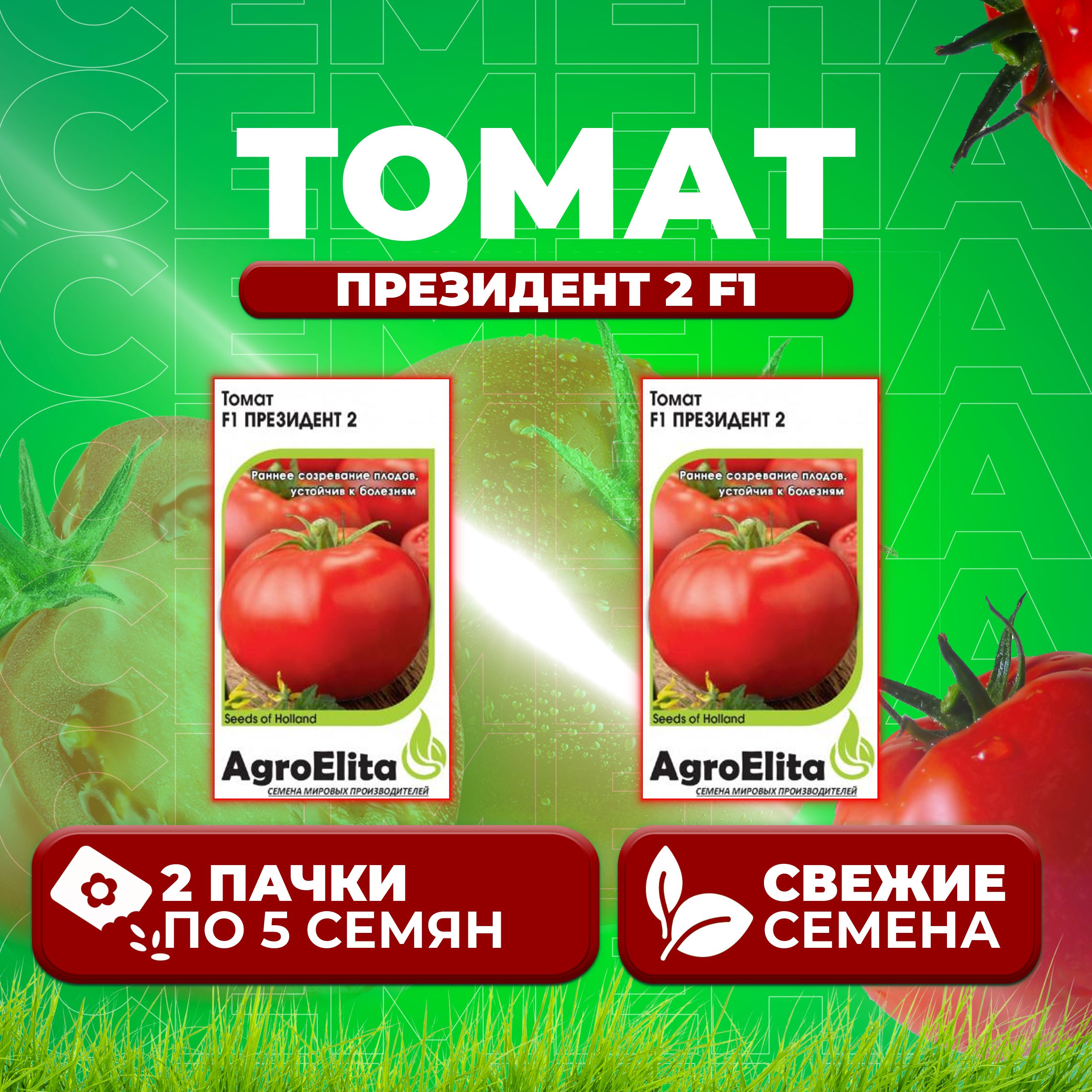 

Семена томат Президент 2 F1 AgroElita 1026994869-2 2 уп., 1026994869