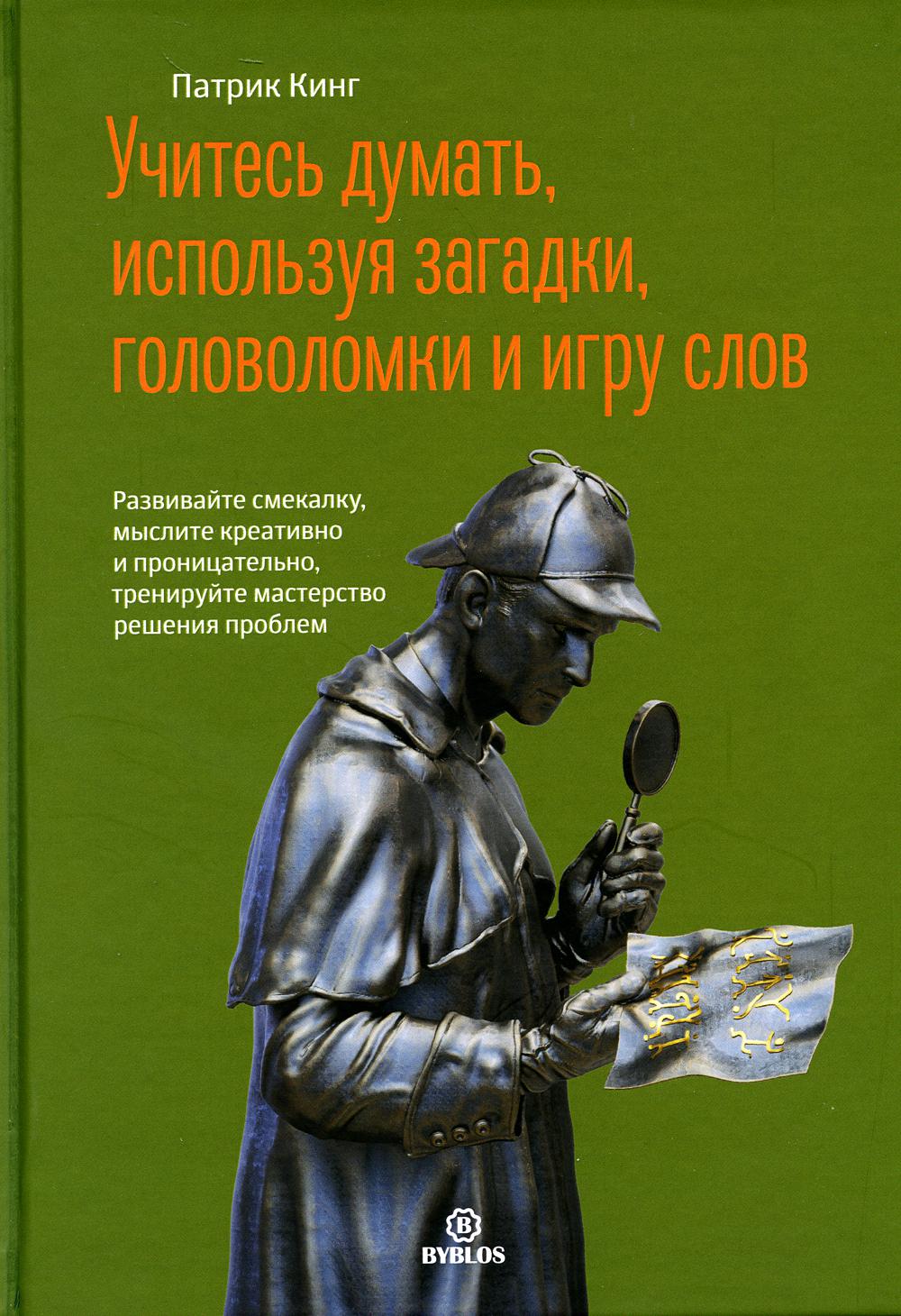 фото Книга учитесь думать, используя загадки,головоломки и игру слов. развивайте смекалку,мы... библос