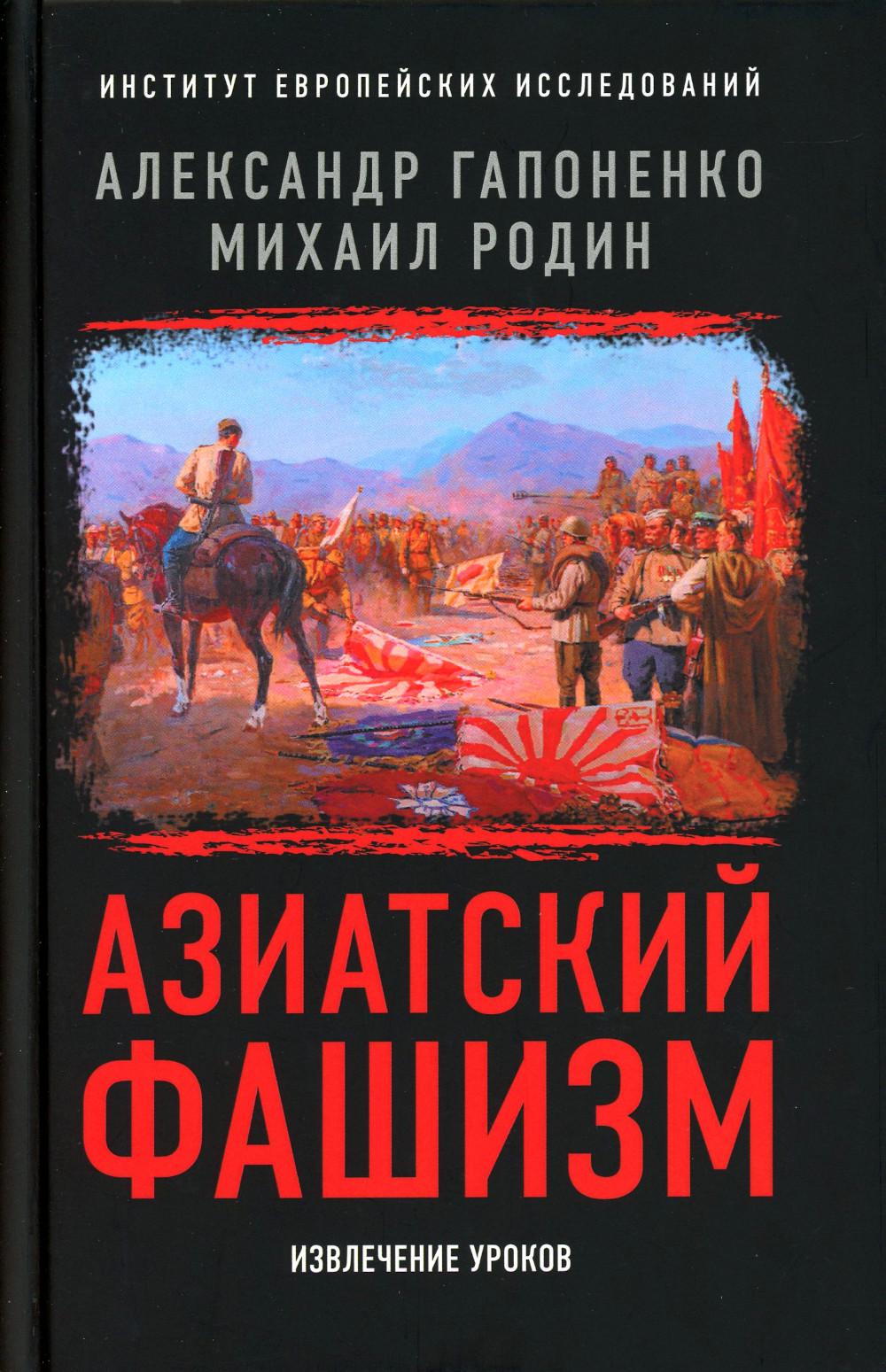 фото Книга азиатский фашизм: извлечение уроков книжный мир