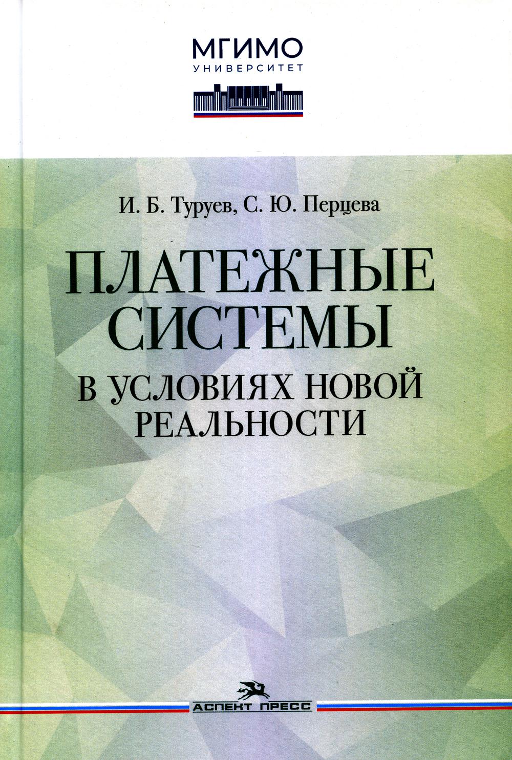 фото Книга платежные системы в условиях новой реальности: монография аспект пресс