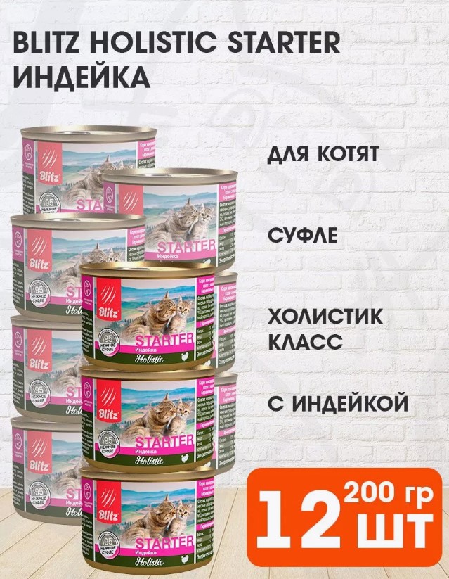 

Консервы для котят Blitz Starter Суфле, индейка, 12 шт по 200 г