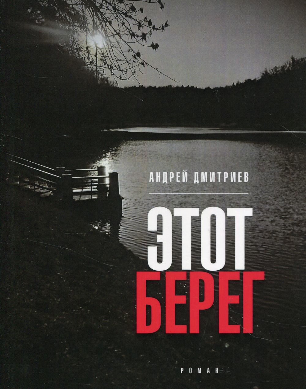 

Этот берег: роман (обл.)