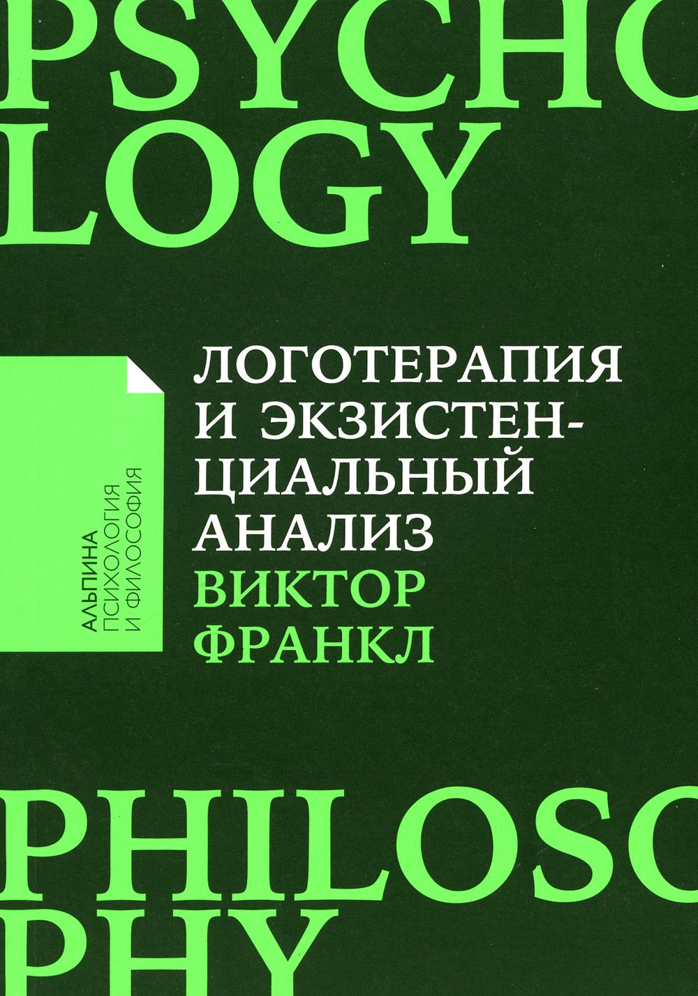

Логотерапия и экзистенциальный анализ: статьи и лекции. 2-е изд (обл.)