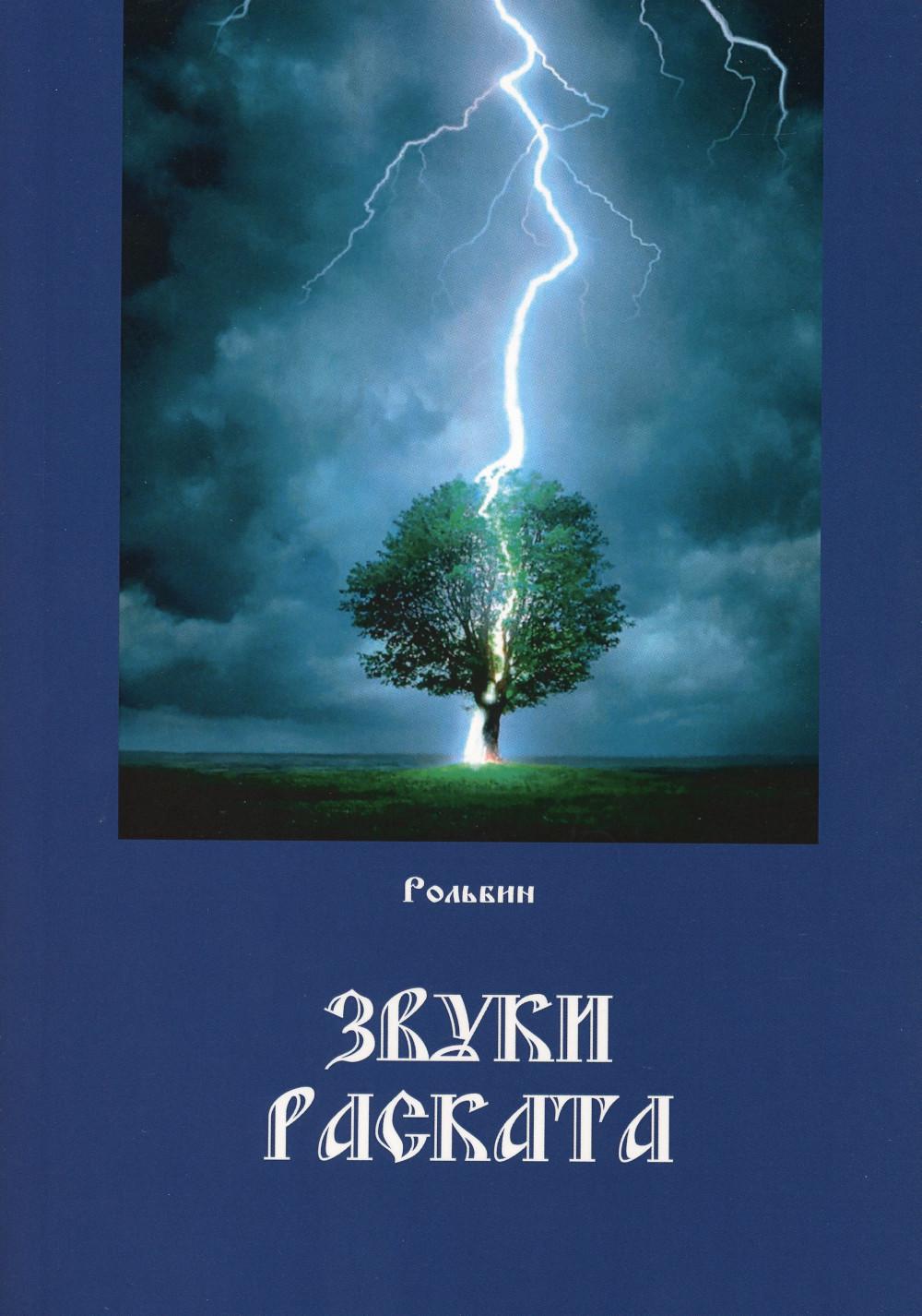 

Книга Звуки Раската