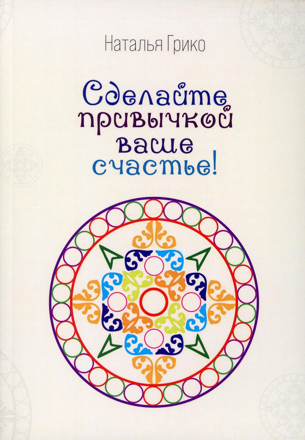 

Сделайте привычкой Ваше счастье!