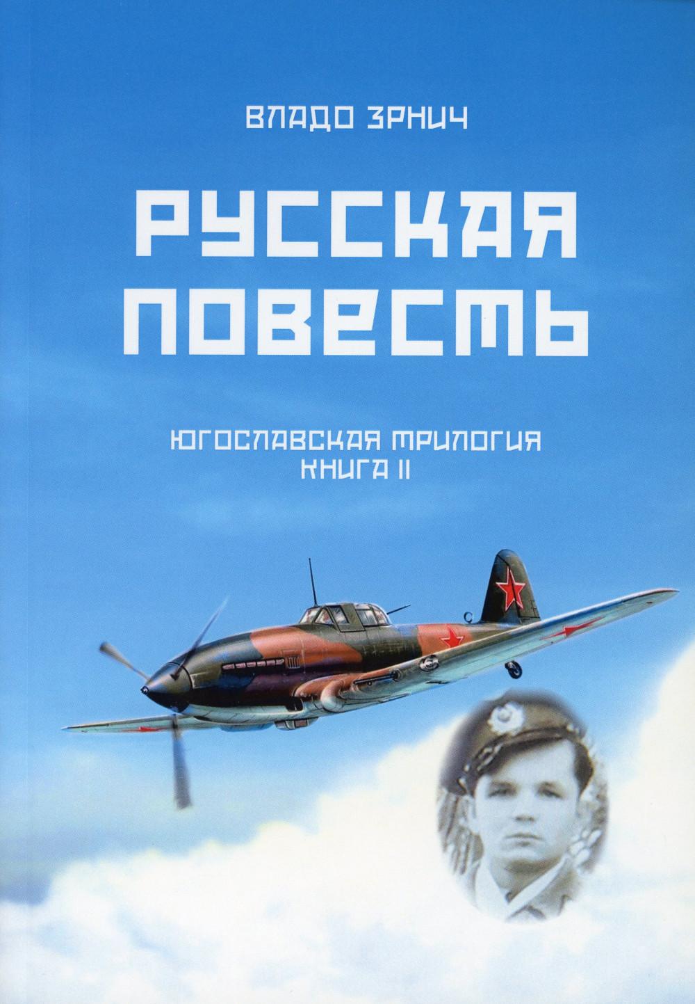 

Русская повесть. Югославская трилогия. Кн. 2