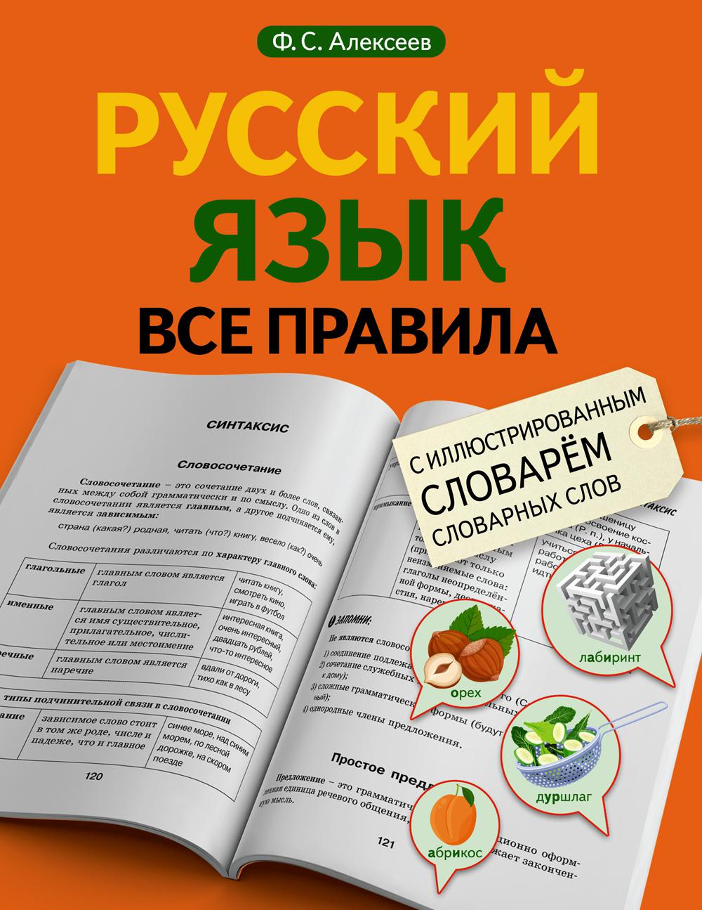 

Книга Русский язык. Все правила с иллюстрированным словарем словарных слов