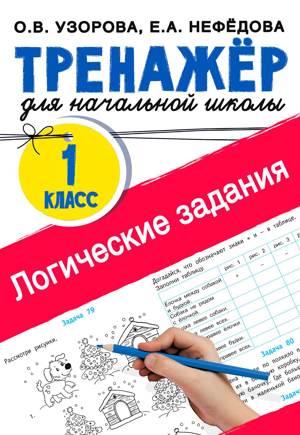 

Книга Логические задания. 1 кл