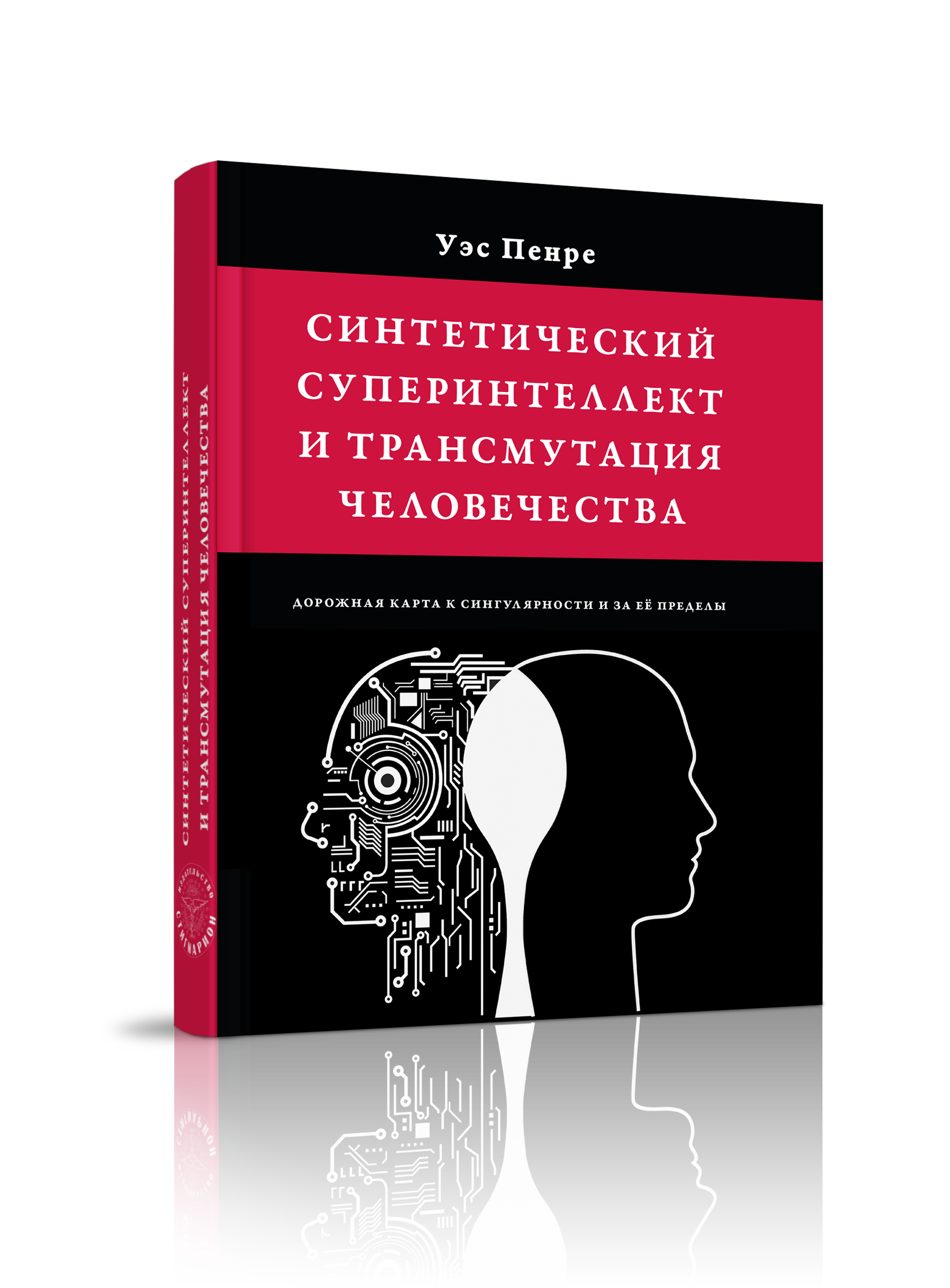 

Синтетический суперинтеллект и трансмутация человечества, непознанное