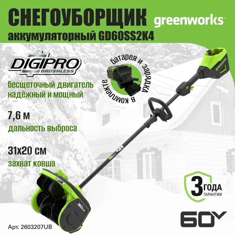 Снегоуборщик аккумуляторный Greenworks 2603207UB, 60V, 30 см,c 1хАКБ 4Ач и ЗУ