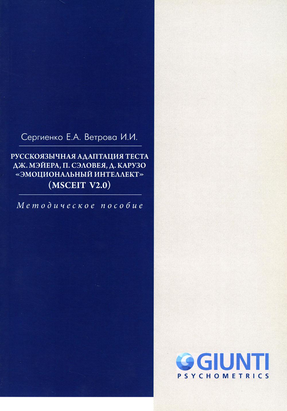 

Русскоязычная адаптация теста. "Эмоциональный интеллект" (MSCEIT V2.0): методичес...