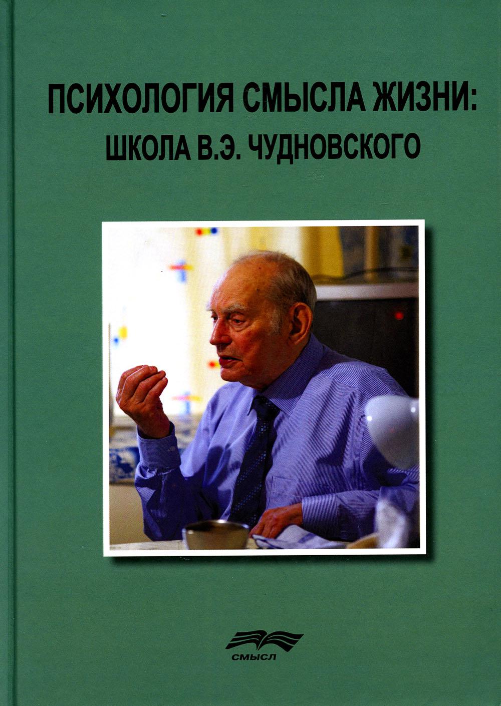 

Психология смысла жизни: школа В.Э. Чудновского: монография. 2-е изд., стер