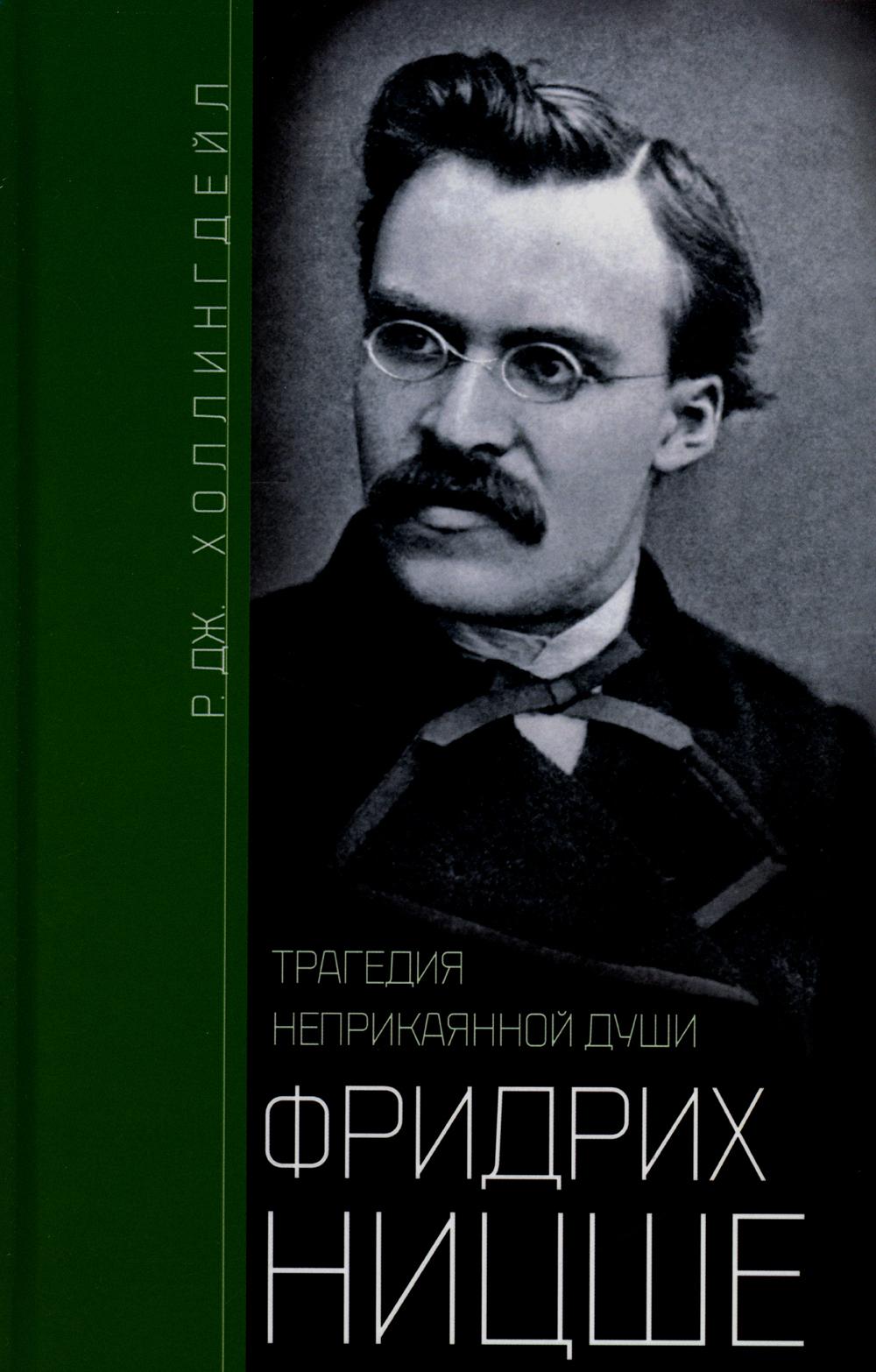 

Фридрих Ницше. Трагедия неприкаянной души