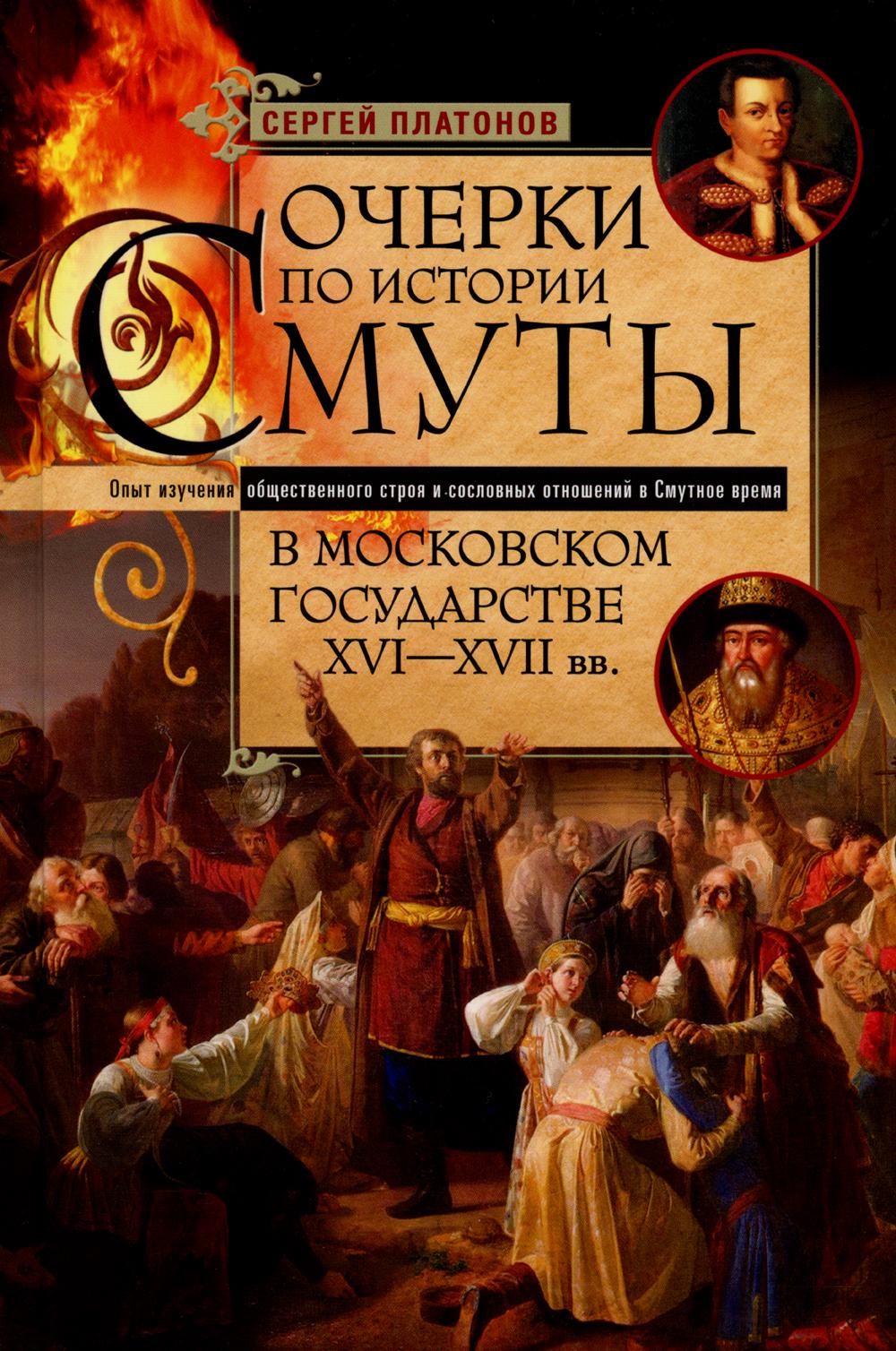 фото Книга очерки по истории смуты в московском государстве xvi-xvii вв. опыт изучения общес... центрполиграф