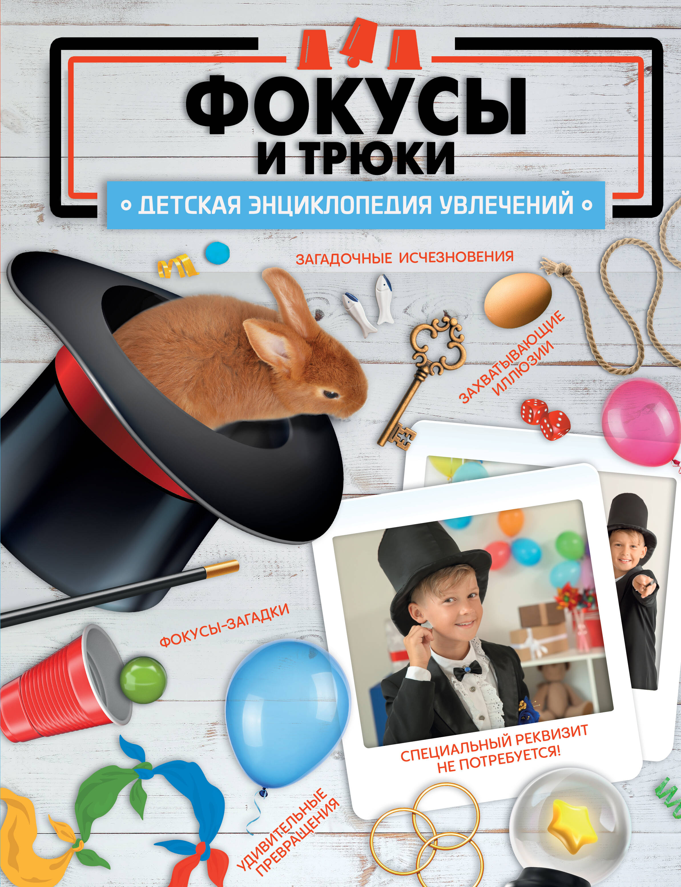 

Фокусы и трюки