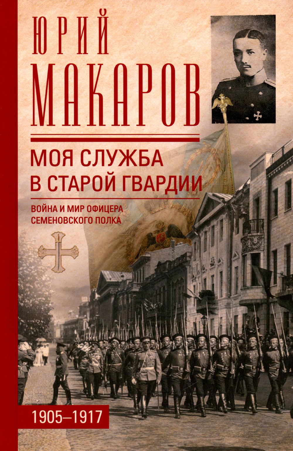 карательный рейд семеновского полка 1905 года