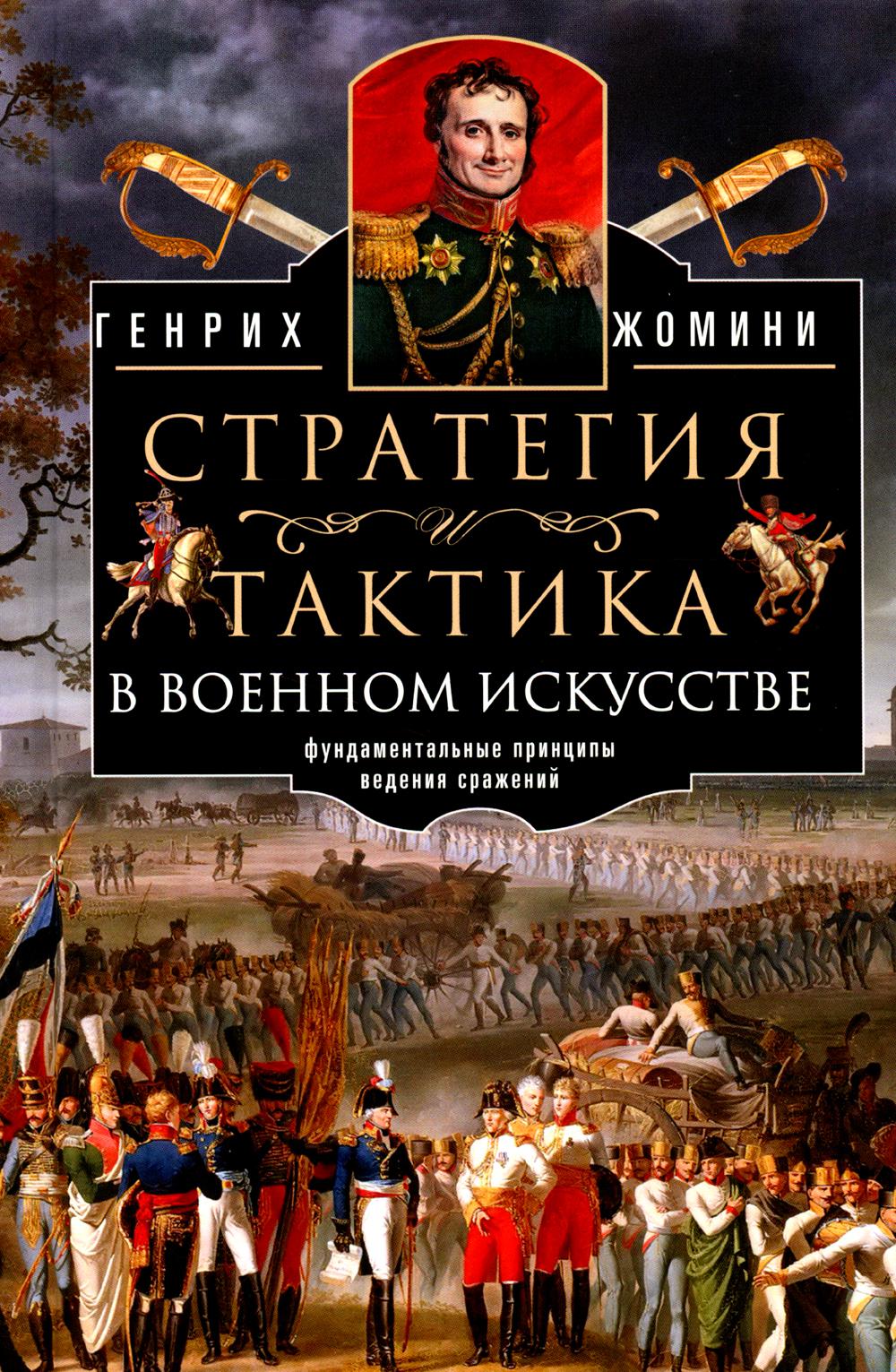 фото Книга стратегия и тактика в военном искусстве. фундаментальные принципы ведения сражений центрполиграф