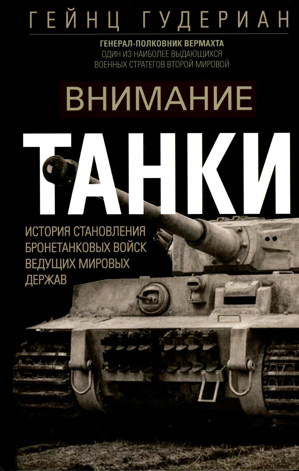 

Внимание, танки! История становления бронетанковых войск ведущих мировых держав