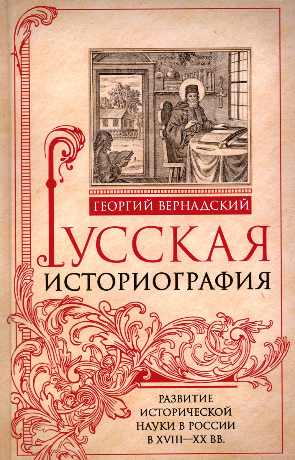 фото Книга русская историография. развитие исторической науки в россии в xviii-xx вв центрполиграф