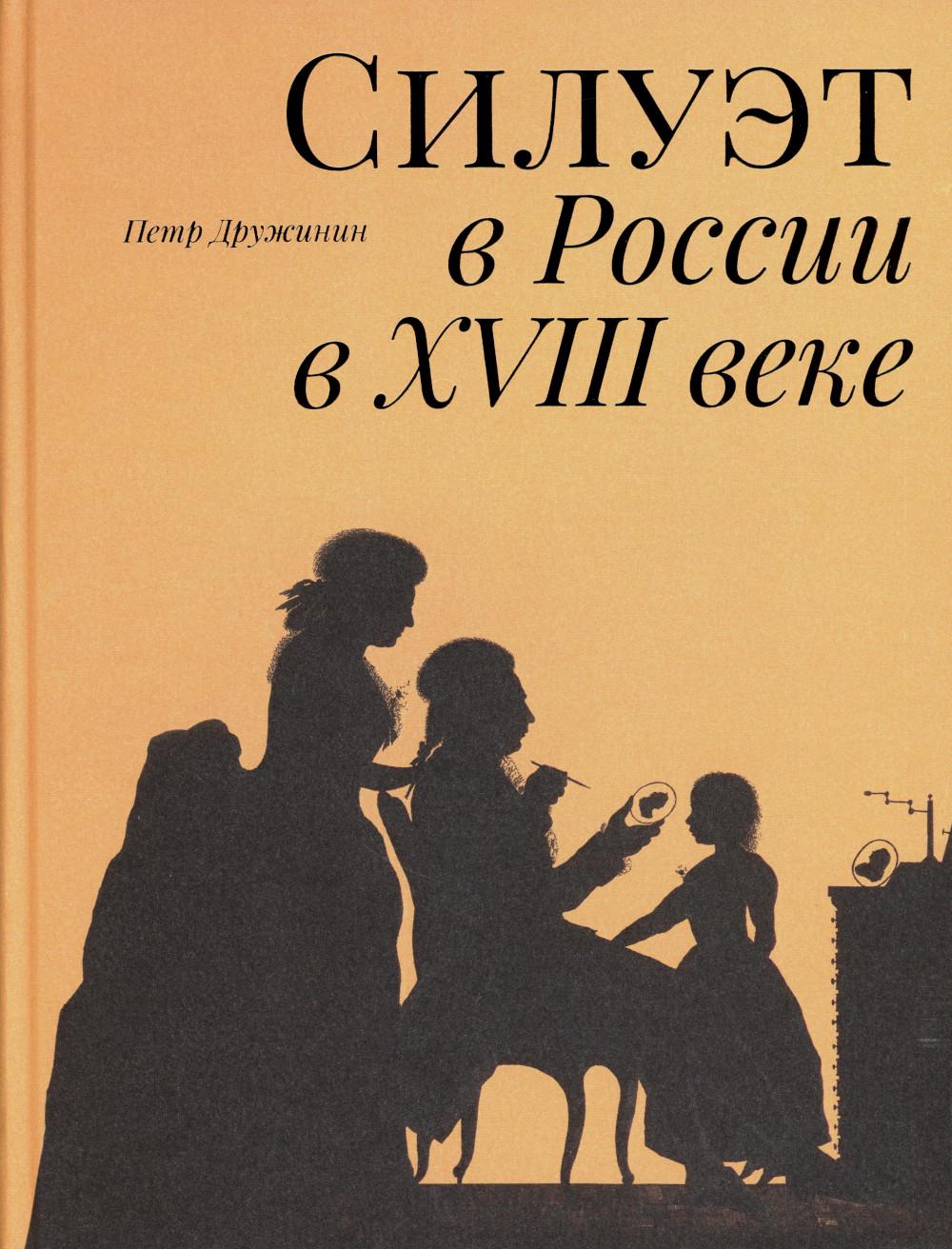 

Силуэт в России в XVIII веке
