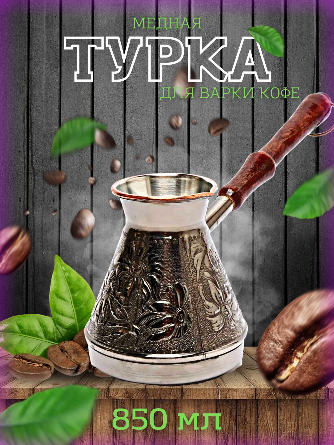 

Медная турка для приготовления кофе "Спираль" 850 мл, Серебристый, EM_TURKA