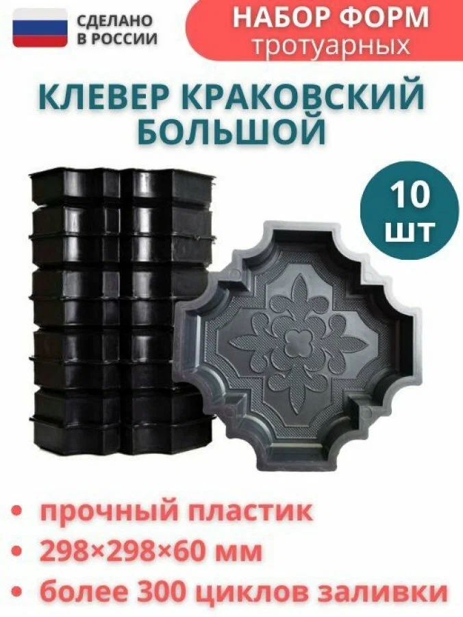 Форма для брусчатки Клевер краковский большой 298х298х60 мм, комплект 10 шт