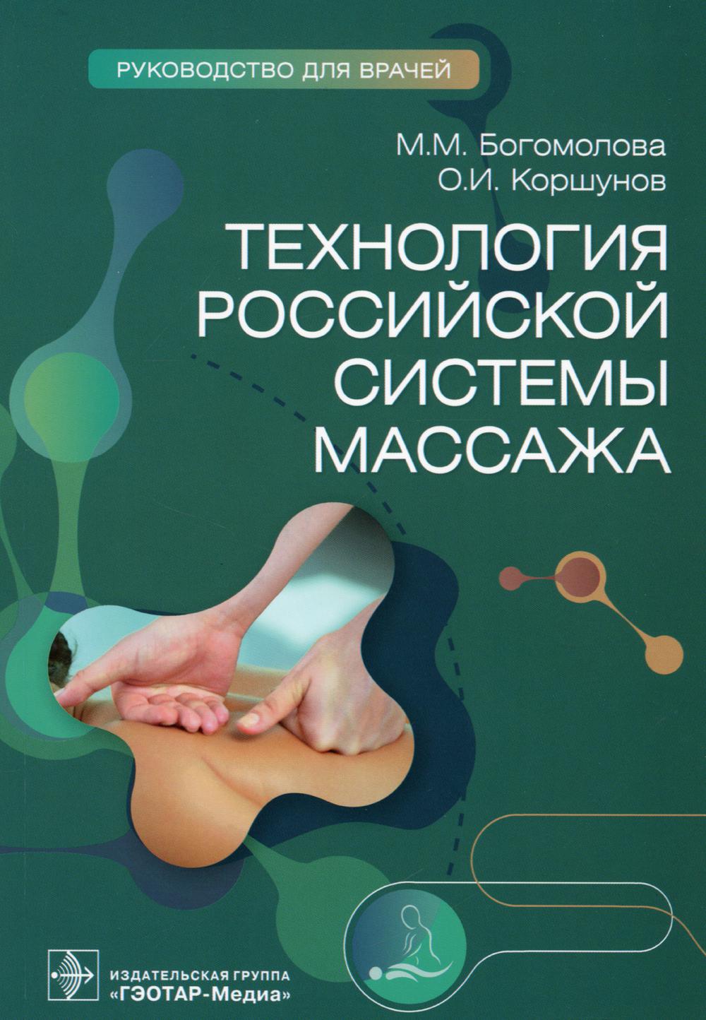 

Технология российской системы массажа: руководство для врачей