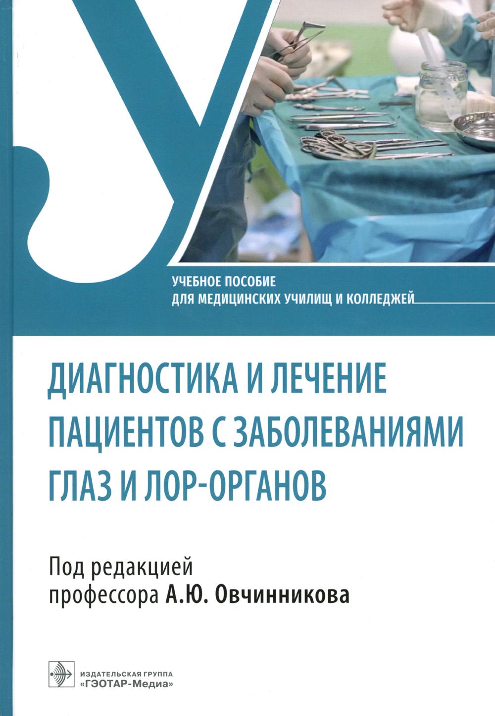 

Диагностика и лечение пациентов с заболеваниями глаз и ЛОР-органов: Учебное пособие