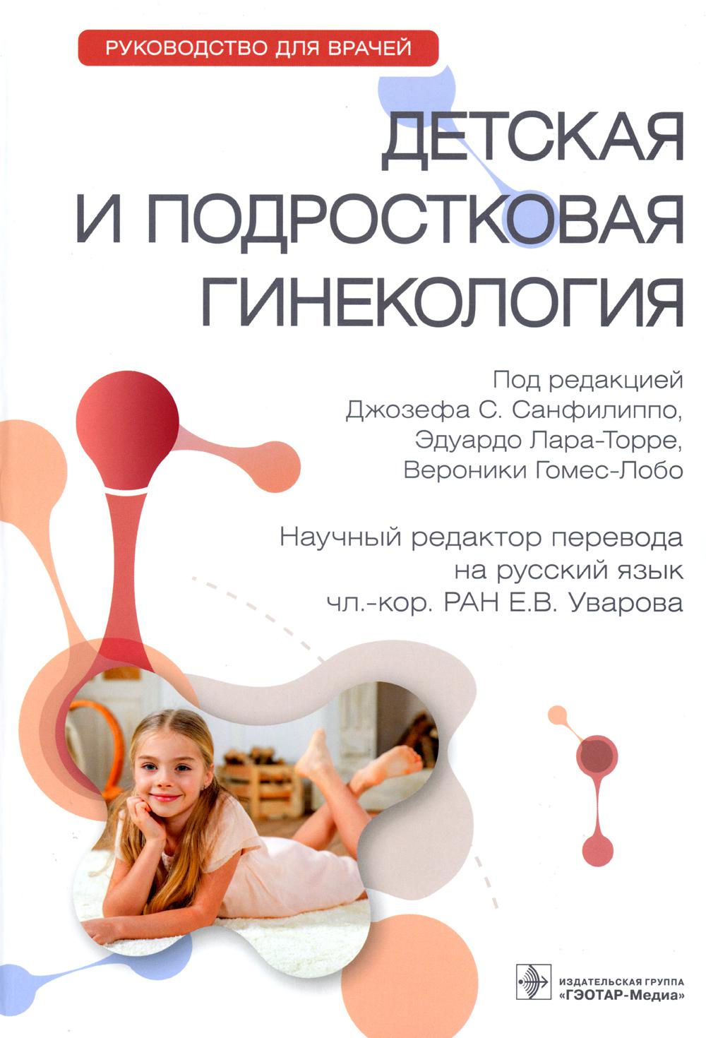 

Детская и подростковая гинекология: руководство для врачей