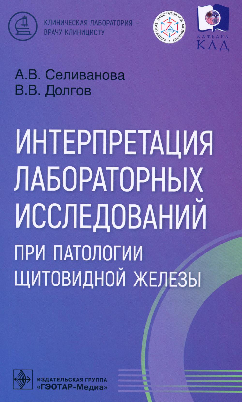 

Интерпретация лабораторных исследований при патологии щитовидной железы