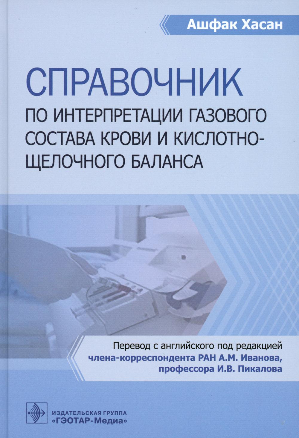 

Справочник по интерпретации газового состава крови и кислотнощелочного баланса