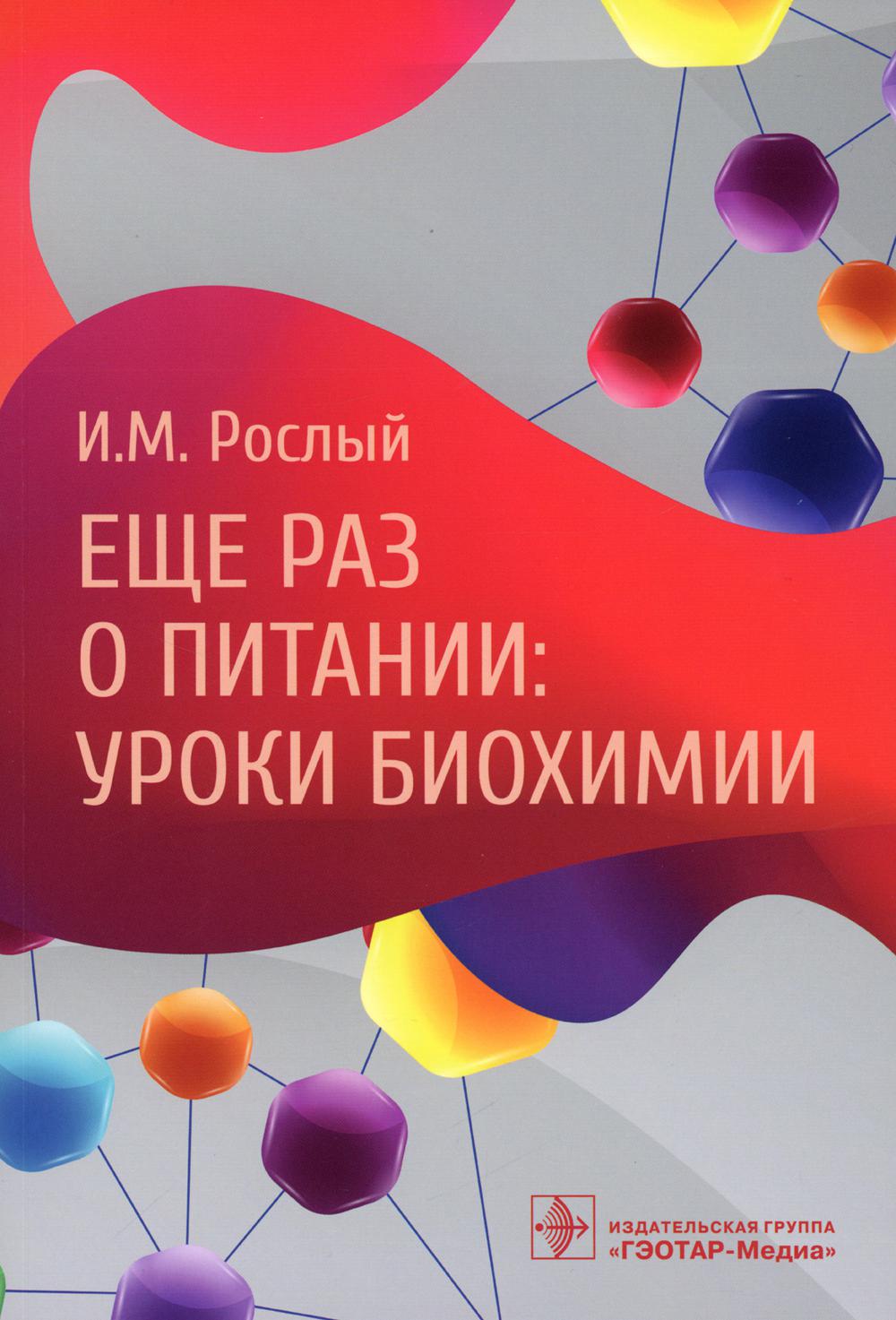 фото Книга еще раз о питании: уроки биохимии гэотар-медиа