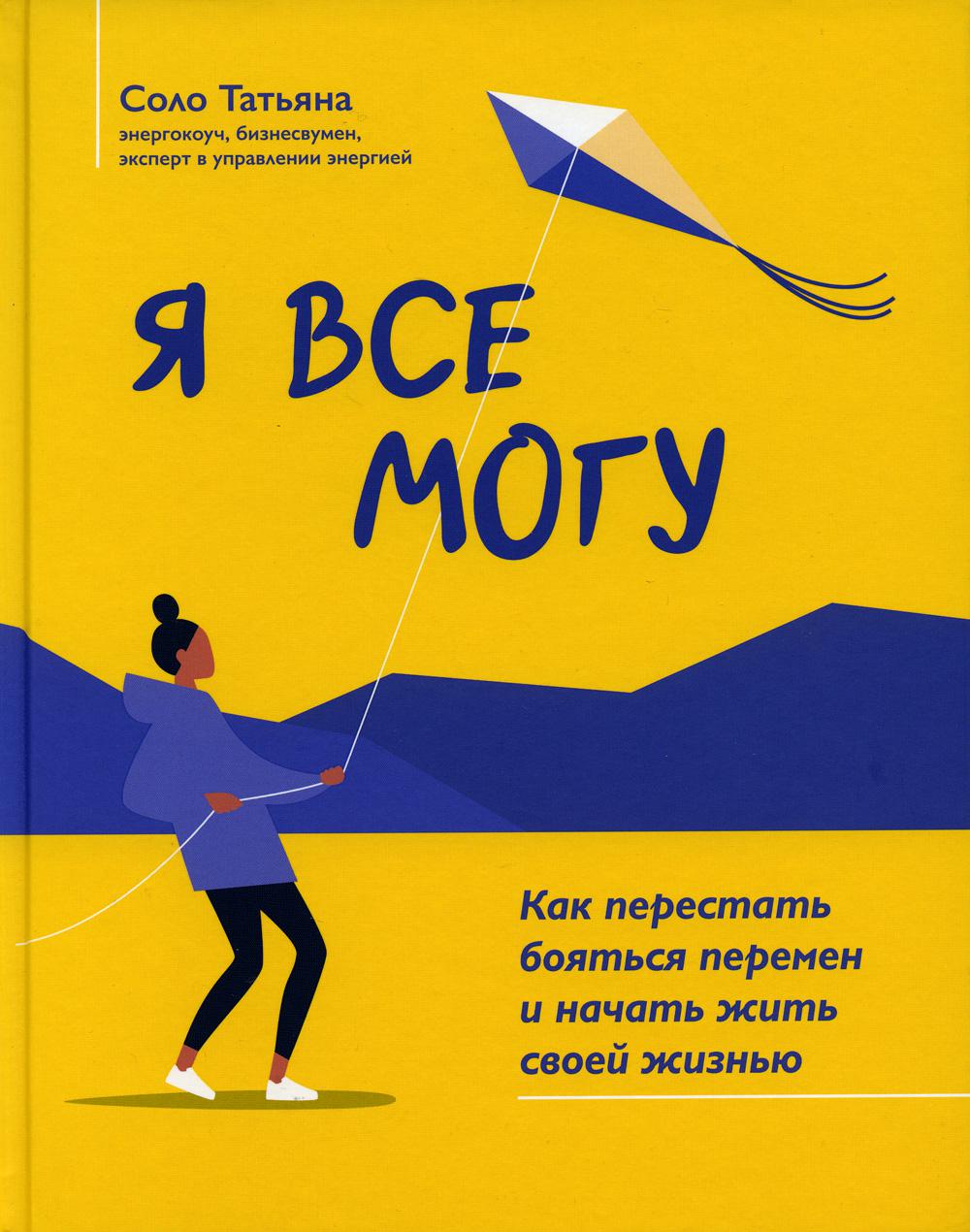 Как начать жить. Я всё могу. Соло Татьяна Энергокоуч. Книга я могу все. Соло я все могу книга.