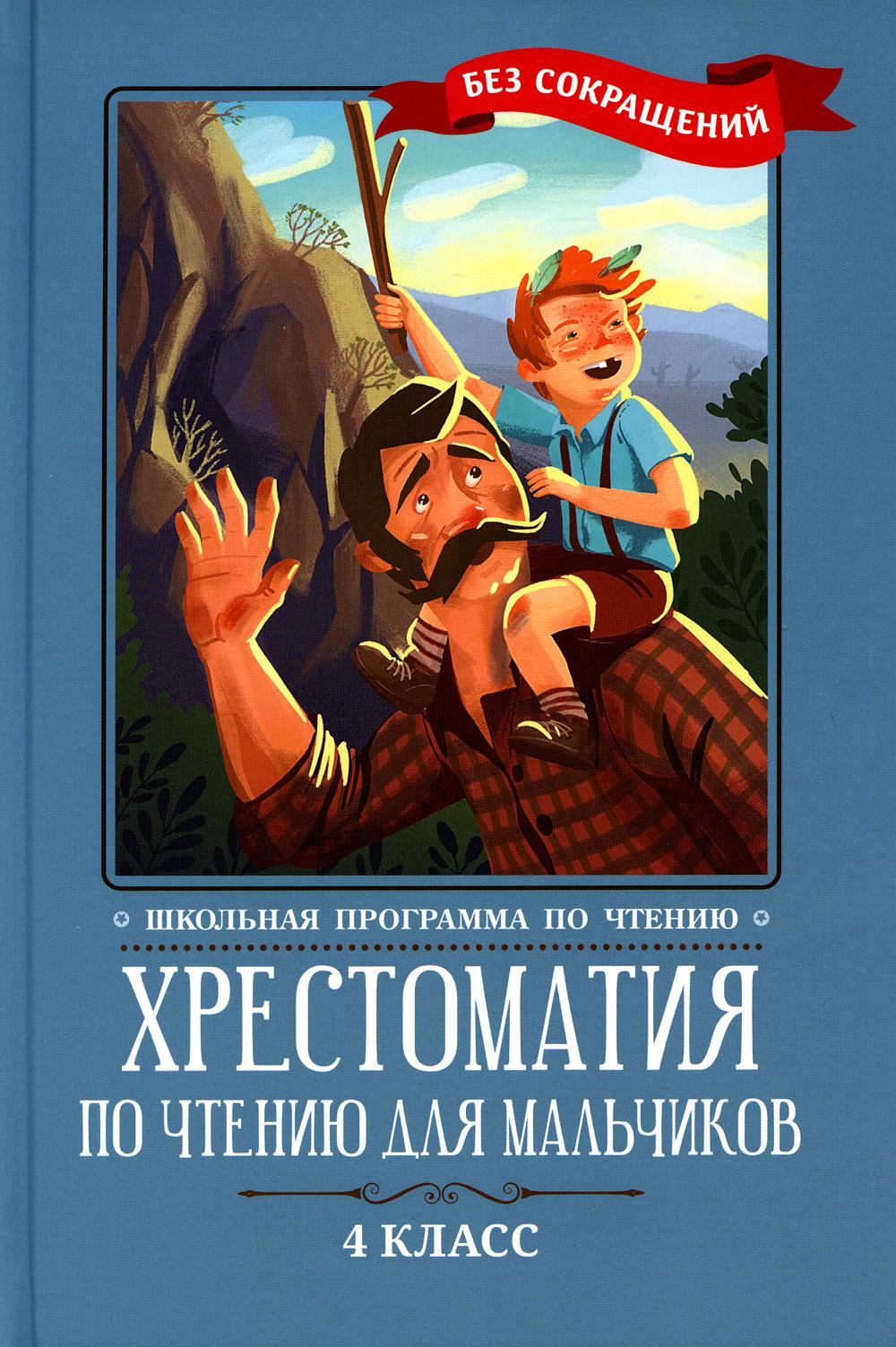 

Книга Хрестоматия по чтению для мальчиков: 4 кл.: без сокращений