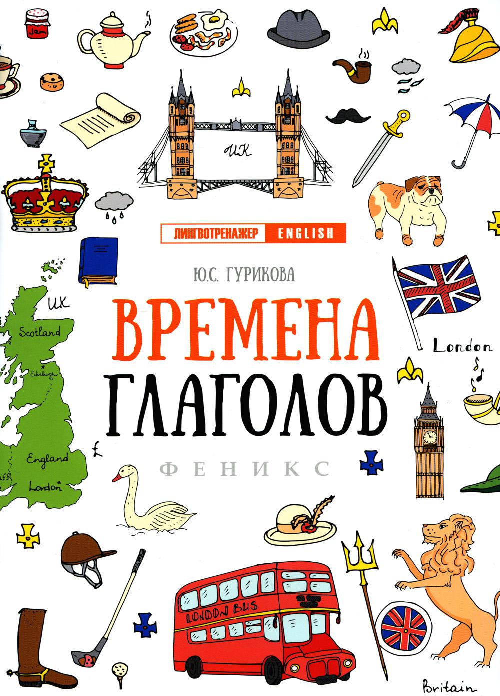 

Книга Времена глаголов. 10-е изд