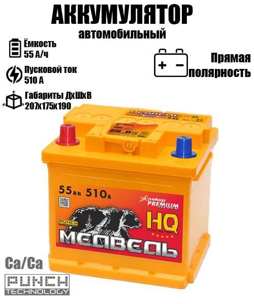 Аккумулятор МЕДВЕДЬ L1 55.1 A/ч A 510 прямая полярность 2520