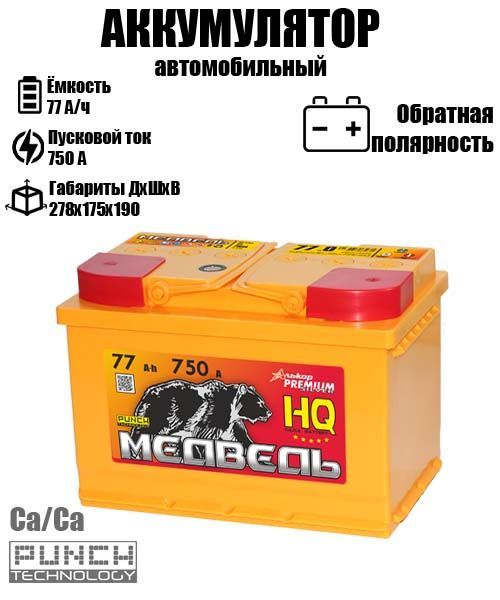 

Аккумулятор МЕДВЕДЬ 77 A/ч A 750 обратная полярность 2315, Медведь