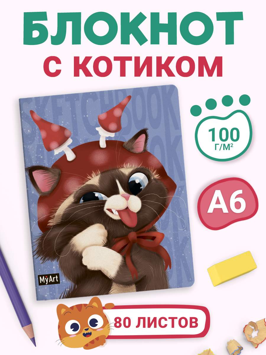 

Скетчбук А6 MyArt MeowBook Котик в шапке, 80 листов, MyArt. MeowBook