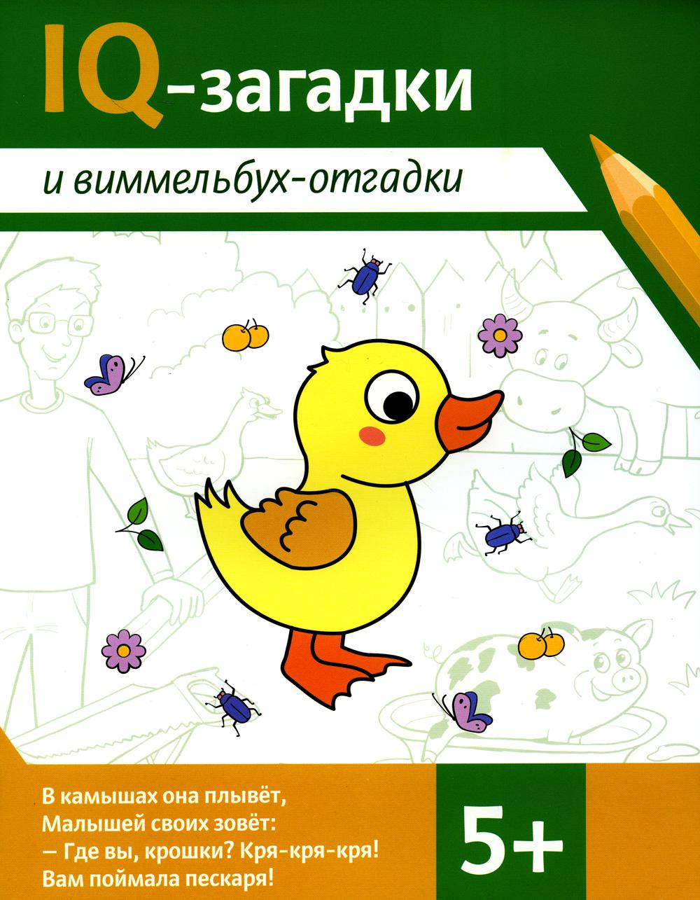 

IQ-загадки и виммельбух-отгадки: 5+